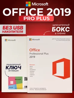 Office 2019 Pro Plus, 1 ПК, без USB, без привязки