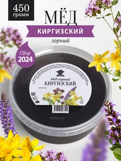 Мед горный киргизский жидкий 450 г