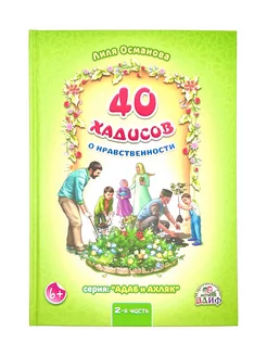 Книга детская "40 хадисов о нравственности" 2-я ч