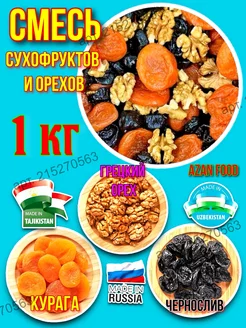 Смесь сухофруктов и орехов 1 кг