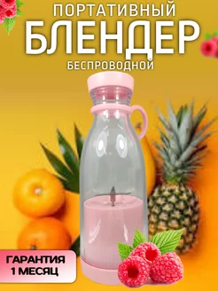 Беспроводной портативный мини-блендер