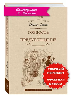 Остин Дж. Гордость и предубеждение (увел.форм.)