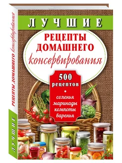 Лучш.рецепты консервирования.Соленья,маринады,варенья