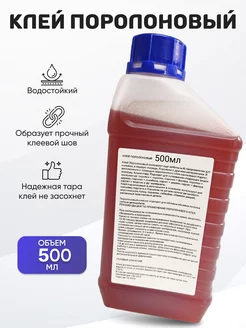 Клей поролоновый для поролона,карпета, кожи,ткани 500мл