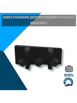 Кнопка открывания микроволновой печи для LG MS2041F