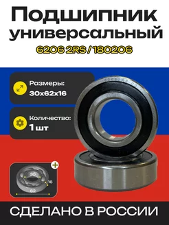 Подшипник 6206 2RS (180206) - 1 шт 30х62х16 мм