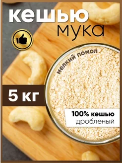 Мука ореховая кешью 5 кг