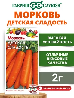 Семена Морковь среднеранняя Детская сладость, 2 г