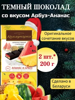 Шоколад темный арбуз-ананас, 200 г, 2 шт