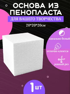 Основа из пенопласта Куб 1шт 20*20*20см