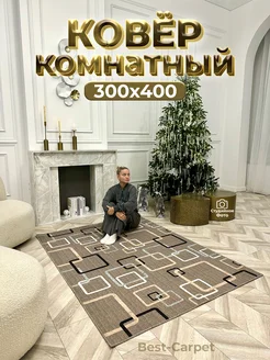 Ковер на пол прикроватный 300х400