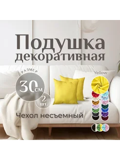 Подушки декоративные 2 шт YELLOW 30x30 см