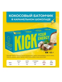 Kick Кокосовый батончик в карамельном шоколаде 10шт