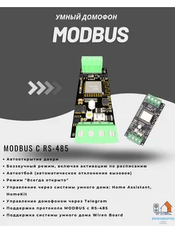 Умный домофон версия Modbus RS-485