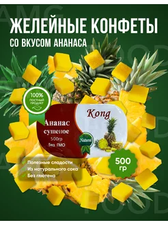 Мармеладные кубики Ананас 500 гр Kong