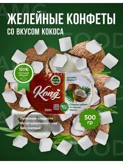 Мармеладные кубики Кокос 500 гр Kong