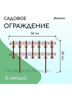 Ограждение декоративное 25 x 180 см 5 секций пластик