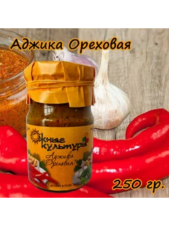 Аджика ореховая 250 гр