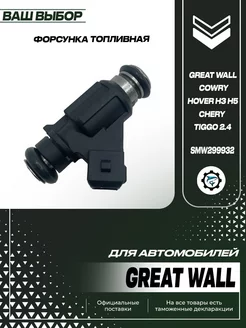 Форсунка топливная Chery Great Wall