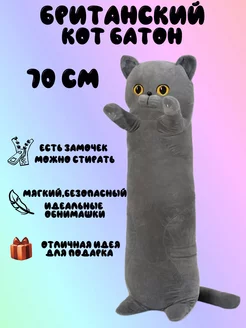 Мягкая игрушка Кот батон Британский 70 см