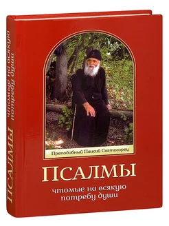 Псалмы чтомые на всяку потребу души Прп Паисий Святогорец