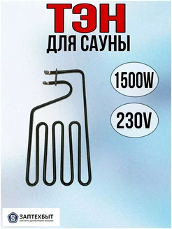 ТЭН для сауны 1500W Harvia