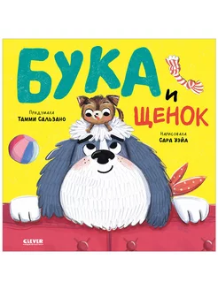 Бука и щенок Книга с картинками, сказки для детей 2-5 лет