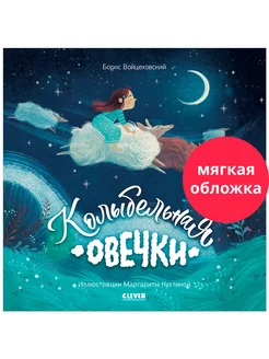 Колыбельная овечки. Добрые сказки для детей 2-5 лет