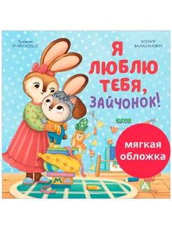 Я люблю тебя, зайчонок! Стихи, книги для детей 3-5 лет