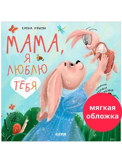 Мама, я люблю тебя Добрые сказки, книги для детей 2-5 лет