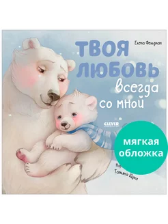 Твоя любовь всегда со мной Добрые сказки, книги для детей