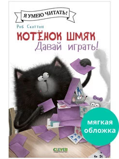 Котенок Шмяк. Давай играть! Сказки,книги для детей 3-5 лет