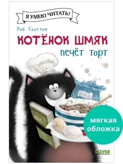 Котенок Шмяк печет торт Сказки, книги для детей 3-5 лет