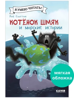 Котенок Шмяк и морские истории Сказки, книги для детей