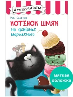 Котенок Шмяк на фабрике мороженого Сказки, книги для детей