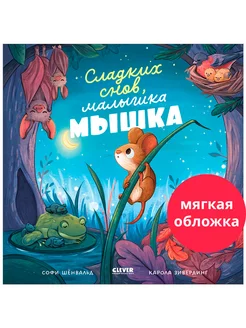 Сладких снов, малышка мышка! Сказки, стихи для детей 3-5 лет