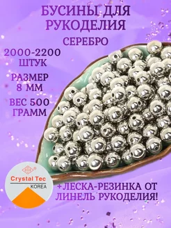 Бусины серебро 8 мм 500 грамм