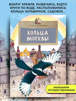 Книга для детей Кольца Москвы