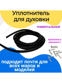 Универсальный уплотнитель двери духовки для плиты 3000мм