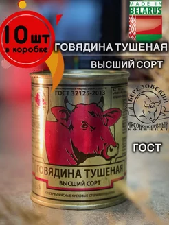 Березовская Говядина тушеная В С Белорусская 338г 10шт