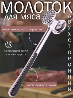 Молоток для отбивания мяса