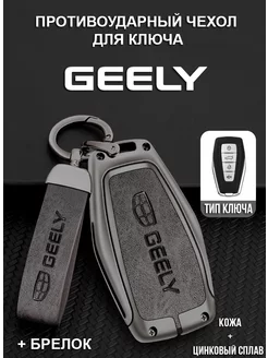 Чехол для ключа GEELY ДЖИЛИ Coolray Monjaro брелок