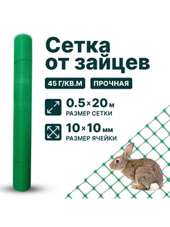 Сетка от зайцев 0 5 x 20 м ячейка 10 x 10 мм зеленый