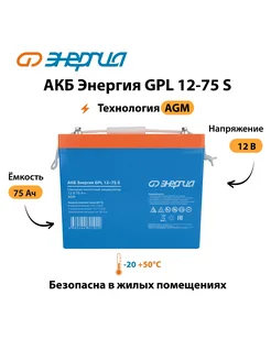 АКБ GPL 12-75 S