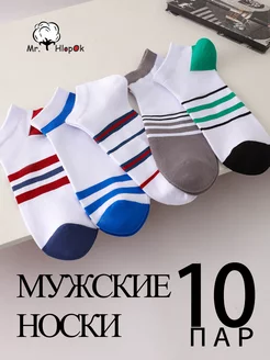 Носки набор короткие 10 пар