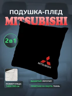 Подушка плед Mitsubishi в машину