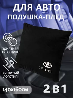 Подушка с изображением Toyota и плед в машину