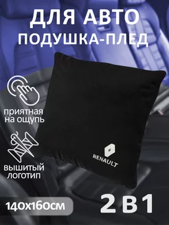 Подушка с изображением Renault и плед в машину