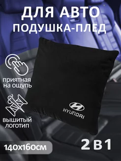 Подушка с изображением Hyundai и плед в машину