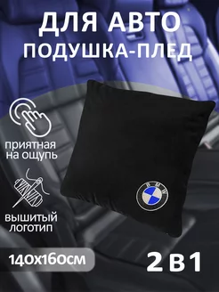 Подушка с изображением BMW и плед в машину